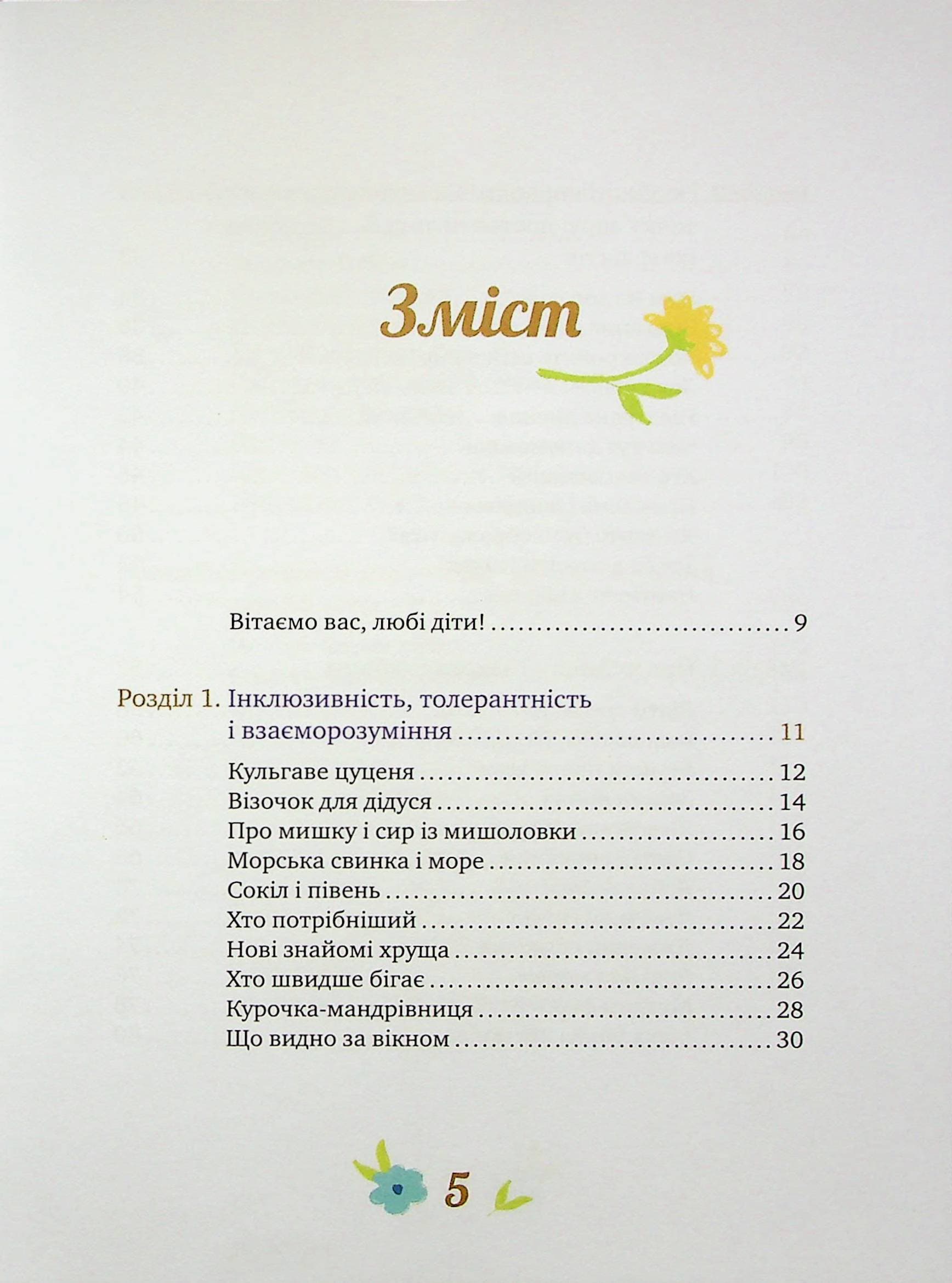Історії про важливе. 75 притч для роздумів із дітьми, фото - 2