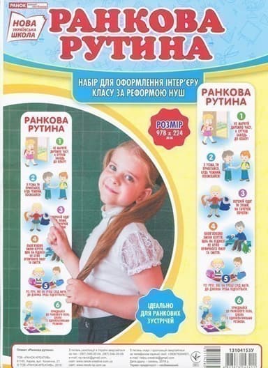 Набір для оформлення класу.Ранкова рутина