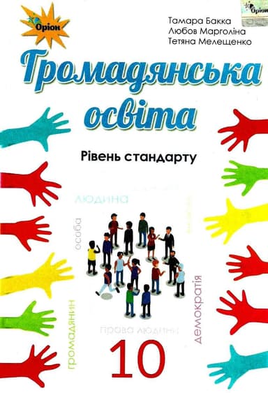 Громадянська освіта, 10 кл. Підручник ( рів.стандарту)
