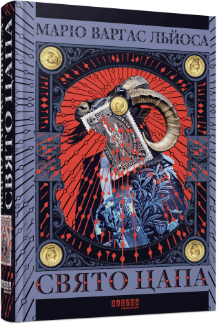 Свято цапа, фото - 1