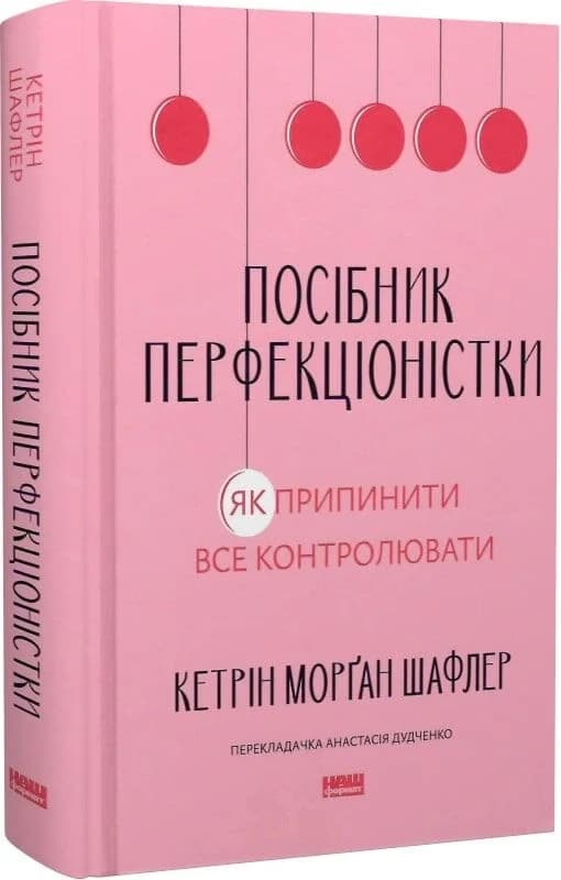 Посібник перфекціоністки. Як припинити все контролювати, фото - 1