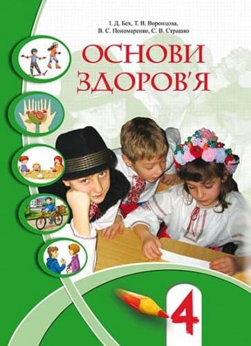 Основи здоров`я 4 кл (у) Підручник Бех