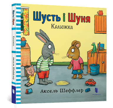 Шусть і Шуня. Калюжка