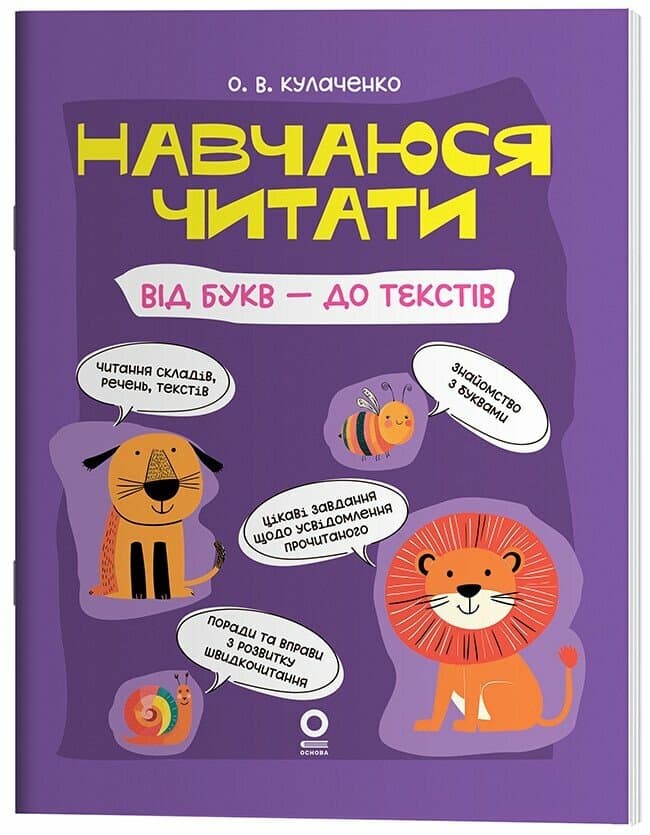 Навчаюся читати. Від букв - до текстів, фото - 1