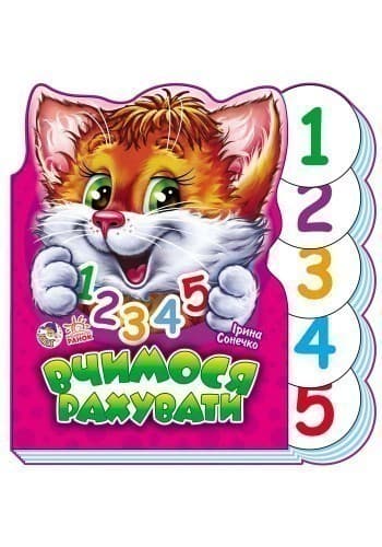 Вчимося рахувати, фото - 3