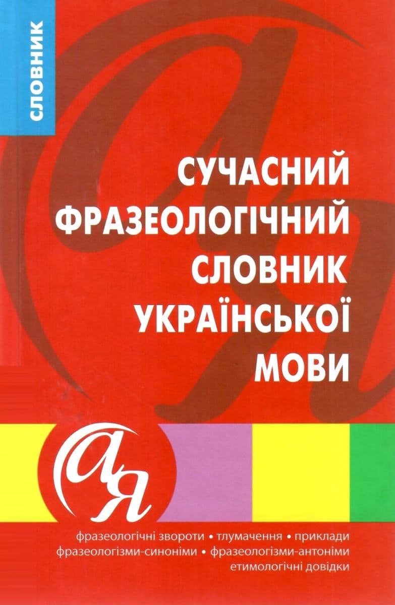 Словники від А до Я Сучасний фразеологічний словник української мови, фото - 1