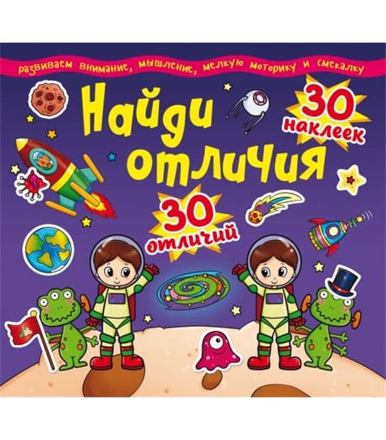 Найди отличия. 30 наклеек. 30 отличий (код 90-2), фото - 1