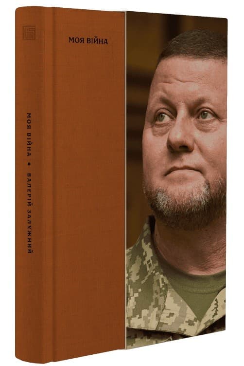 Моя війна, фото - 1