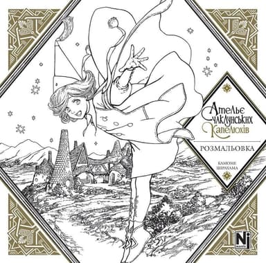 Ательє чаклунських капелюхів. Розмальовка