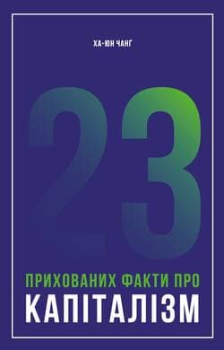 23 прихованих факти про капіталізм