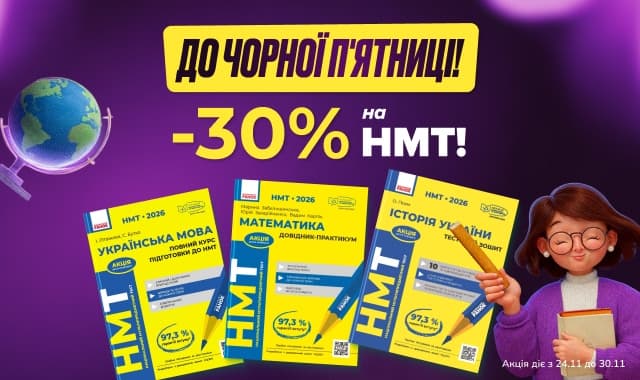 НМТ 2026 — -30% до Чорної П’ятниці!