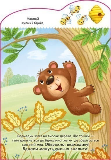 Створюй історії з наліпками. Ведмедик, фото - 3