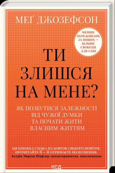 Ти злишся на мене?