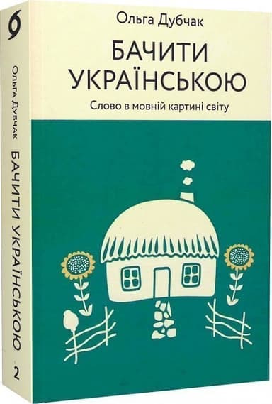 Бачити українською. Книга 2. Слово в мовній картині світу