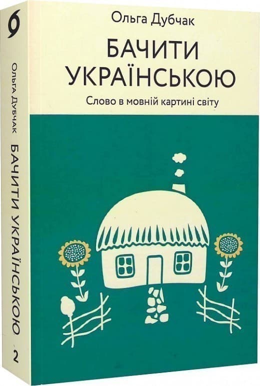 Бачити українською. Книга 2. Слово в мовній картині світу, фото - 1