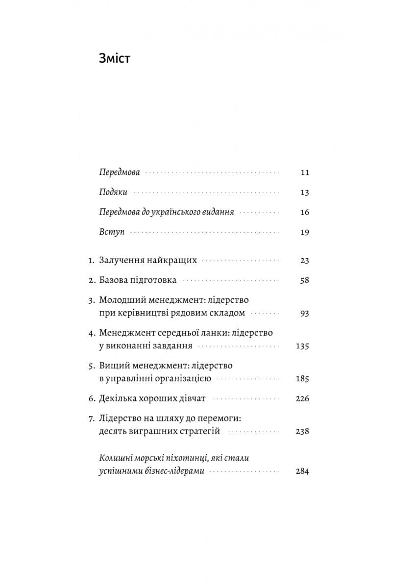 Вірний завжди. Бізнес-лідерство на принципах морської піхоти, фото - 2