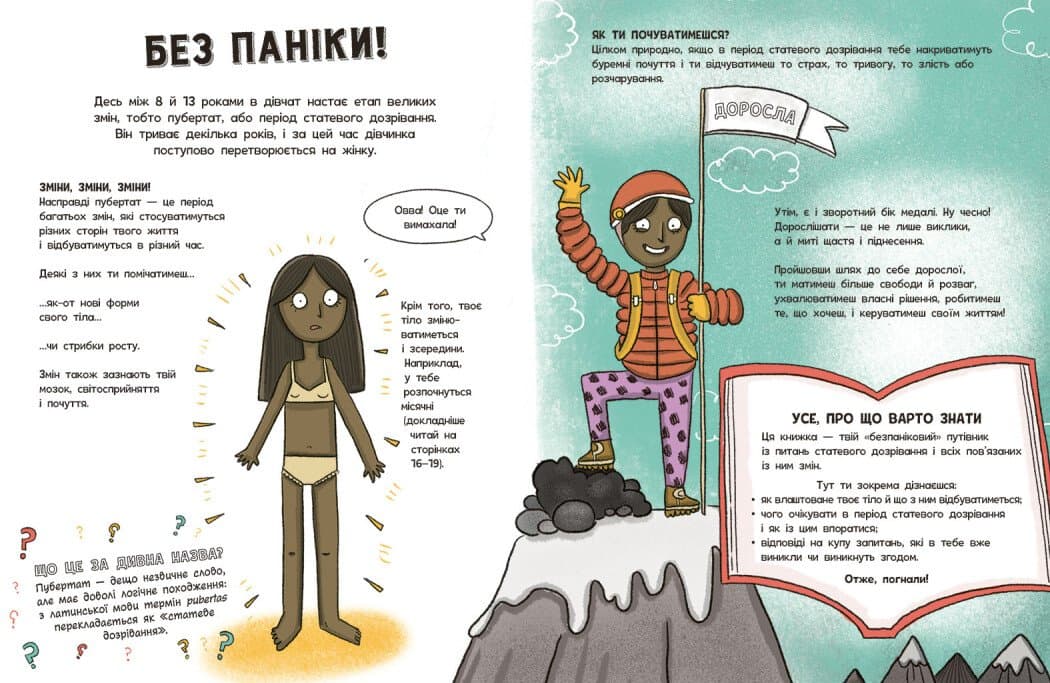 Без паніки: ти просто дорослішаєш! Путівник для дівчат, фото - 2