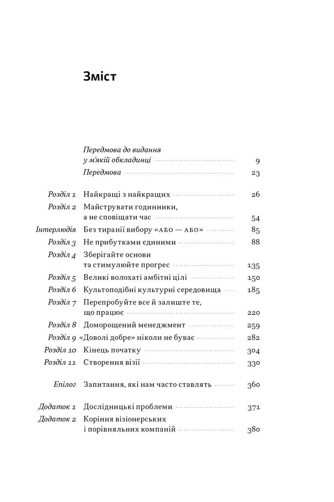 Зроблено на совість. Стратегії візіонерських компаній (з пошкодженням), фото - 3