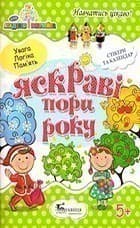 Яскраві пори року, фото - 1