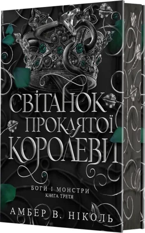 Боги і монстри. Книга 3. Світанок проклятої королеви, фото - 1