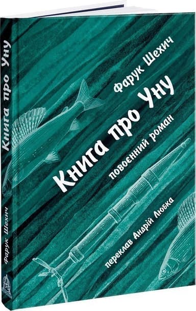Шехич Ф. Книга про Уну