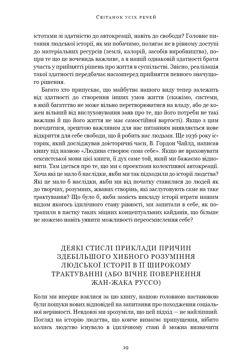 Світанок усіх речей. Нова історія людства, фото - 2