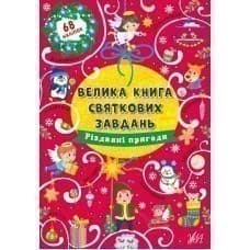 Велика книга святкових завдань.Різдвяні пригоди, фото - 1