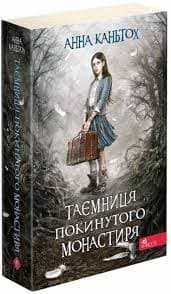 Таємниця покинутого монастиря. Книга 1