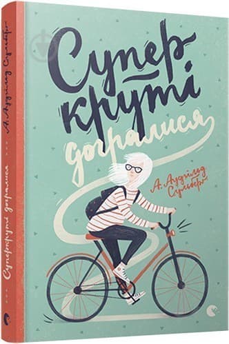 Суперкруті догралися