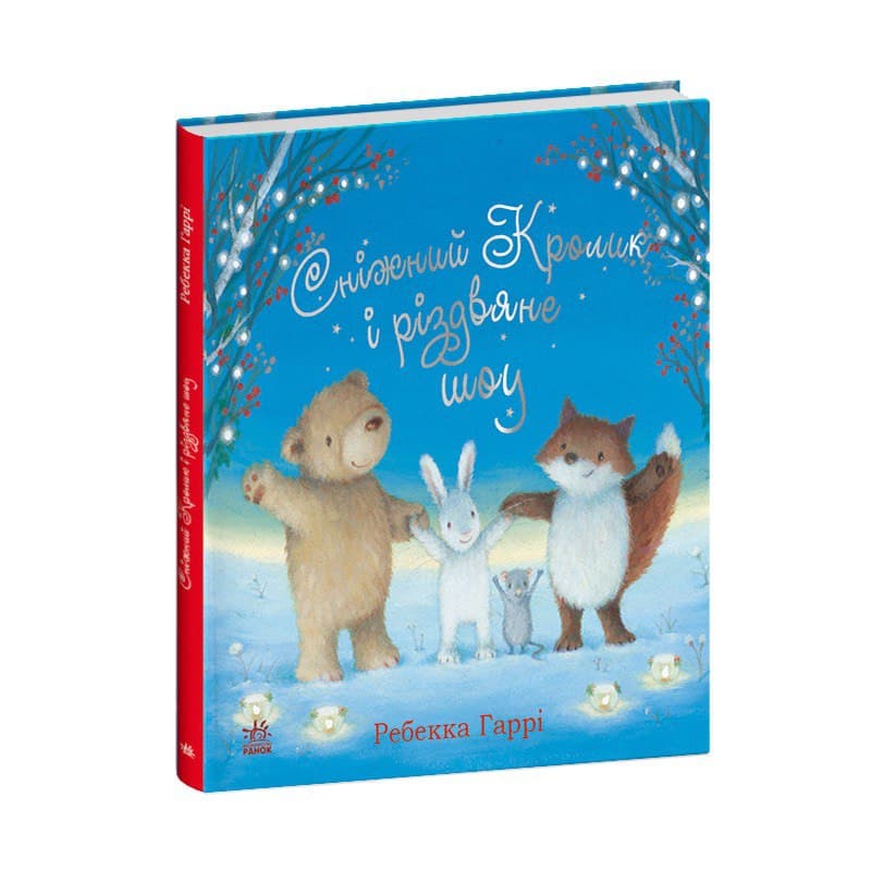 Сніжний Кролик і різдвяне шоу, фото - 2