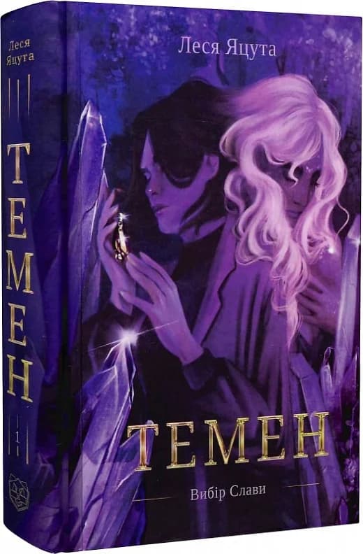 Вибір Слави. Книга 1. Темен, фото - 1
