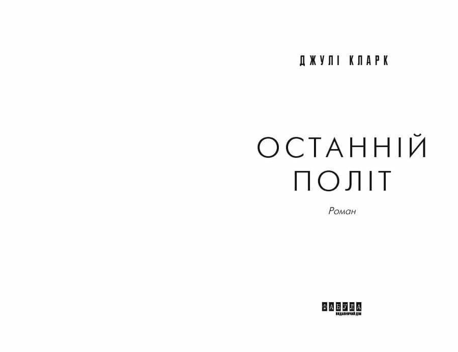 Останній політ, фото - 3