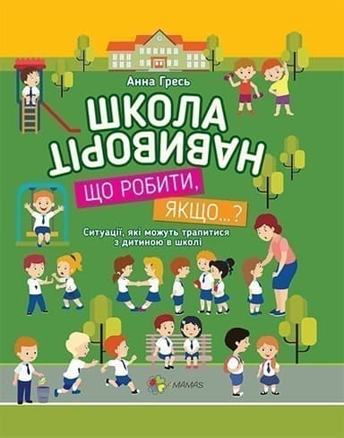 Школа навиворіт.