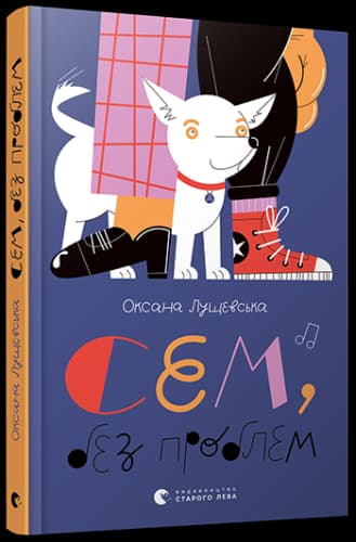 Сем, без проблем