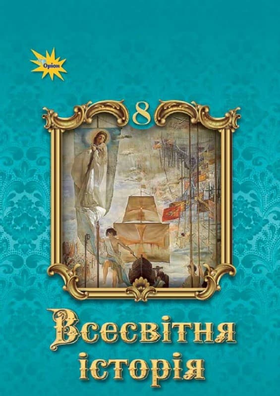 Всесвітня Історія, 8 кл. НУШ, Підручник  Щупак І. Я., фото - 1