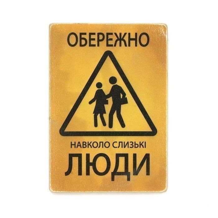 Постер 'Обережно! Навколо слизькі люди', фото - 1