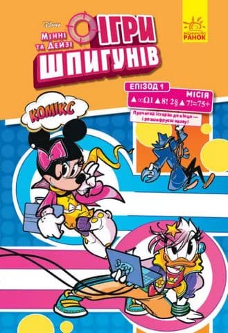 Дісней. Ігри шпигунів. Комікси. Місія: Сучасне мистецтво, фото - 1