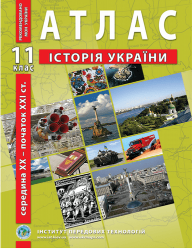 АТЛАС Історія України 11 кл (ИПТ)