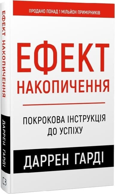 Ефект накопичення. Покрокова інструкція до успіху