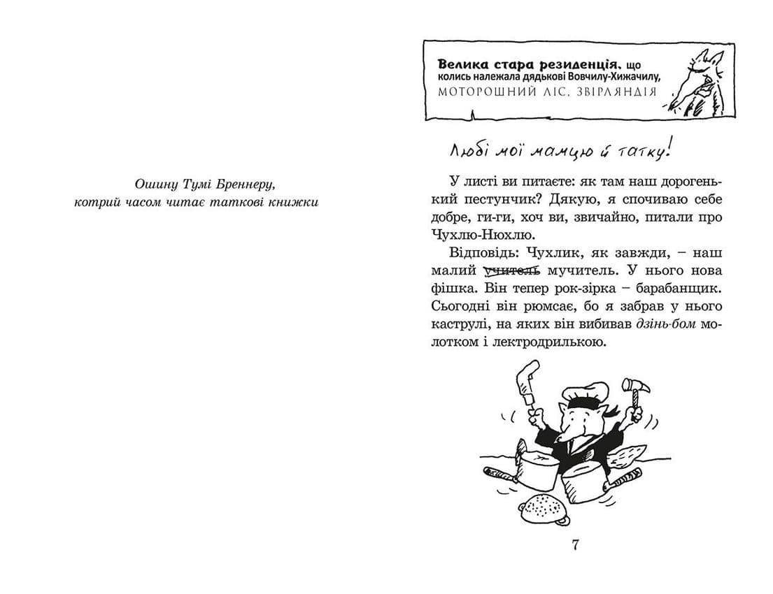 Малий Вовчик – отаман зграї, фото - 2