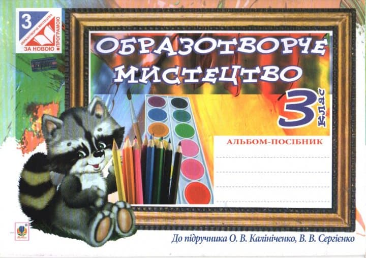 Образотворче мистецтво 3 кл (у) Альбом до підр. Калініченко за прогр. 2012, фото - 1