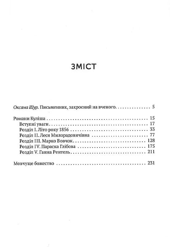 Романи Куліша. Мовчуще божество, фото - 2