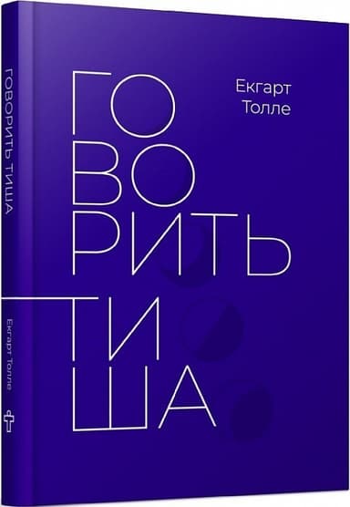 Говорить тиша