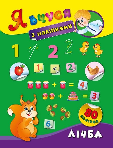 Я вчуся з наліпками. Лічба, фото - 1