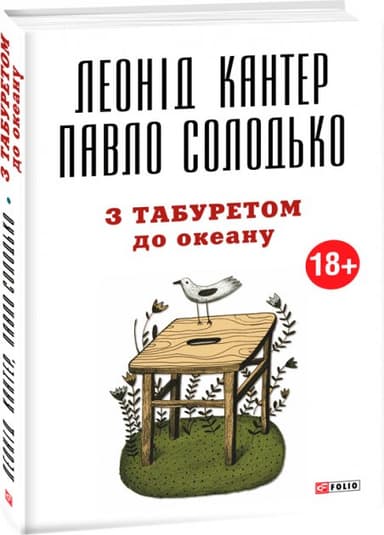 З табуретом до океану (м)