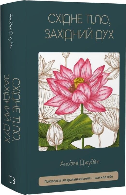 Східне тіло, західний дух. Психологія і чакральна система — шлях до себе, фото - 1