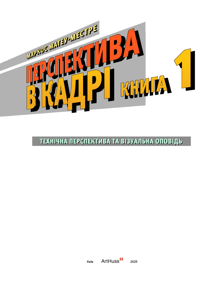 Перспектива в кадрі: Книга перша - Технічна перспектива та візуальна оповідь, фото - 2