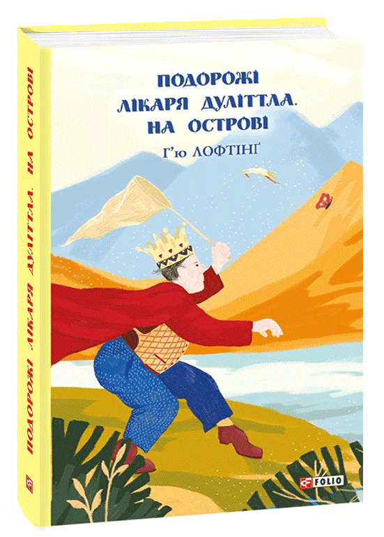 Подорожі Лікаря Дуліттла. Книга 2. На острові, фото - 1