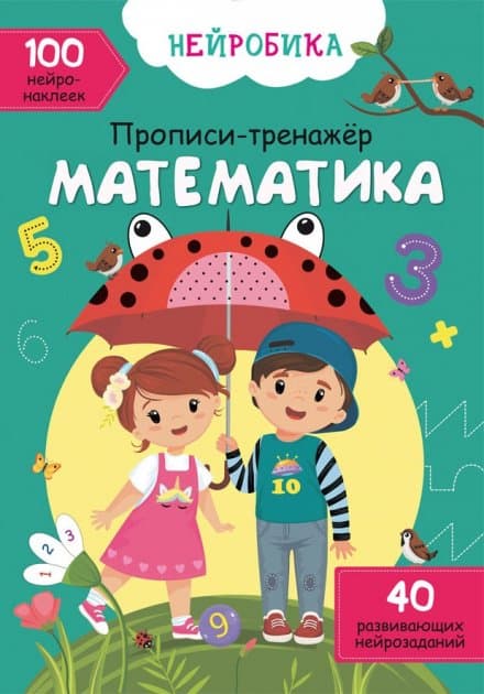 Книга &amp;quot;Нейробика. Прописи-тренажер. Математика. 100 нейронаклеек&amp;quot;, фото - 1