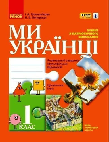 НУШ Ми - українці 1 клас Зошит з патріотичного виховання